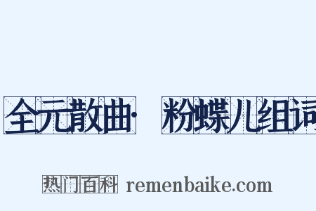 全元散曲·粉蝶儿组词是什么意思的图片